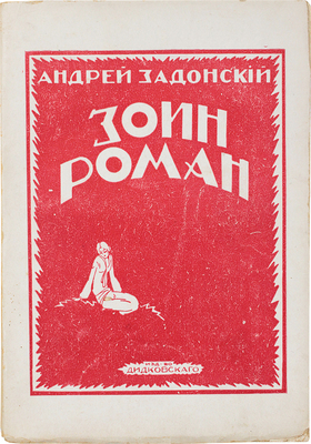Задонский А.В. Зоин роман / Вступ. ст. Петра Пильского. Рига: Изд. М. Дидковского, 1930.